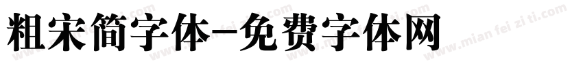 粗宋简字体字体转换