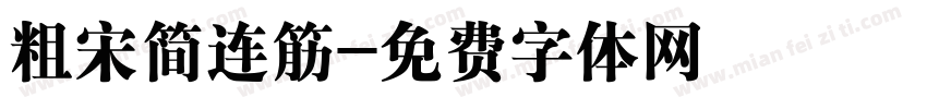 粗宋简连筋字体转换