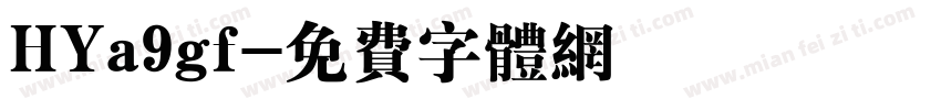 HYa9gf字体转换