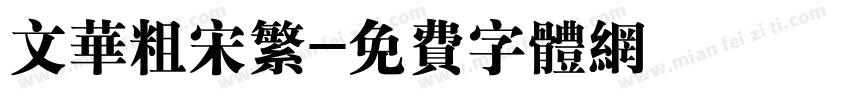 文华粗宋繁字体转换