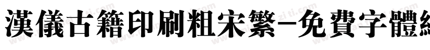 汉仪古籍印刷粗宋繁字体转换