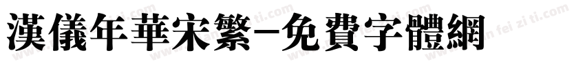 汉仪年华宋繁字体转换