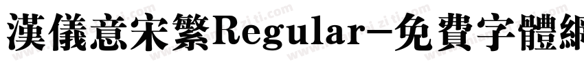 汉仪意宋繁Regular字体转换