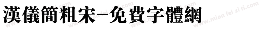 汉仪简粗宋字体转换