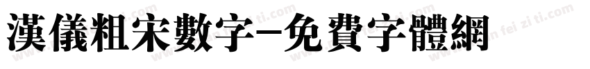 汉仪粗宋数字字体转换