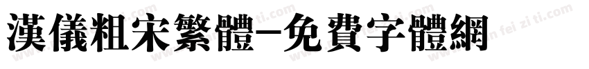 汉仪粗宋繁体字体转换