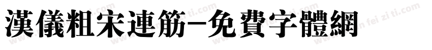 汉仪粗宋连筋字体转换