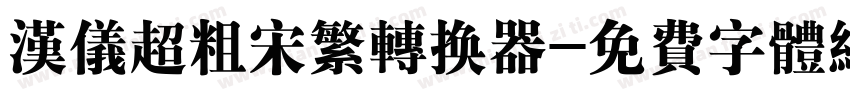 汉仪超粗宋繁转换器字体转换