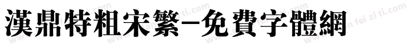 汉鼎特粗宋繁字体转换