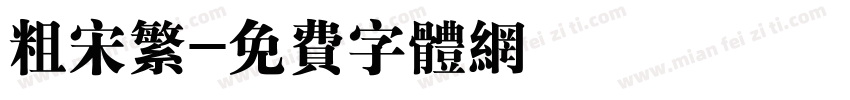 粗宋繁字体转换