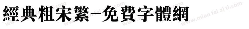 经典粗宋繁字体转换