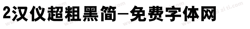 2汉仪超粗黑简字体转换