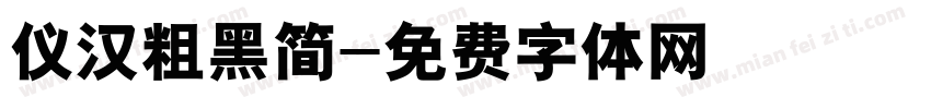 仪汉粗黑简字体转换