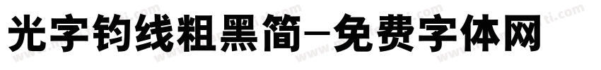 光字钧线粗黑简字体转换