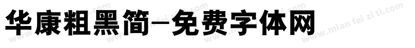 华康粗黑简字体转换