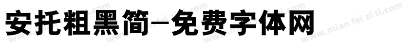 安托粗黑简字体转换