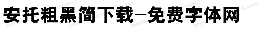 安托粗黑简下载字体转换