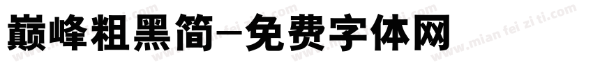 巅峰粗黑简字体转换