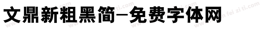 文鼎新粗黑简字体转换