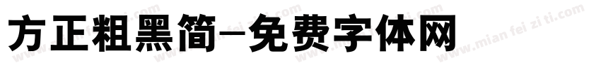 方正粗黑简字体转换