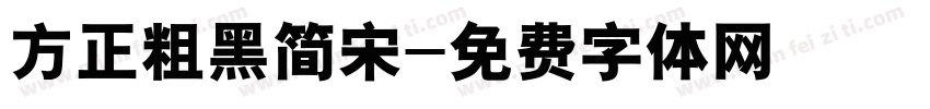方正粗黑简宋字体转换