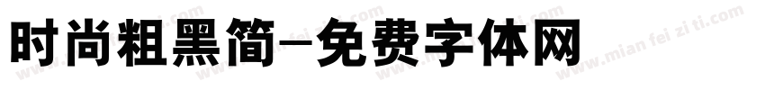 时尚粗黑简字体转换