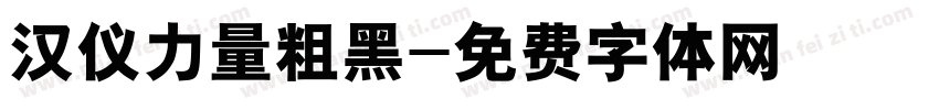汉仪力量粗黑字体转换
