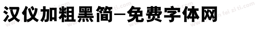 汉仪加粗黑简字体转换