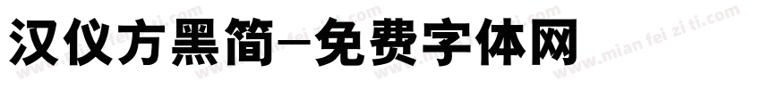 汉仪方黑简字体转换