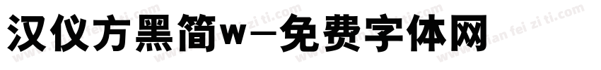 汉仪方黑简w字体转换