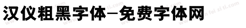 汉仪粗黑字体字体转换