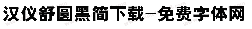 汉仪舒圆黑简下载字体转换