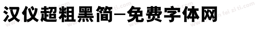 汉仪超粗黑简字体转换