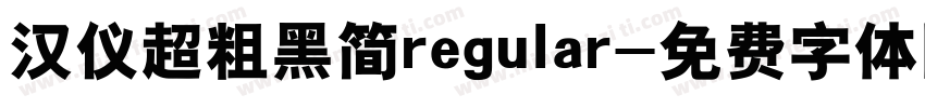 汉仪超粗黑简regular字体转换