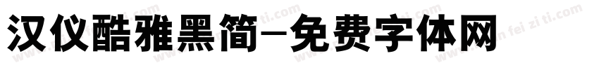 汉仪酷雅黑简字体转换