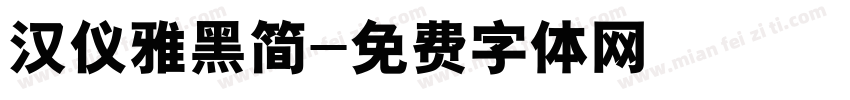 汉仪雅黑简字体转换