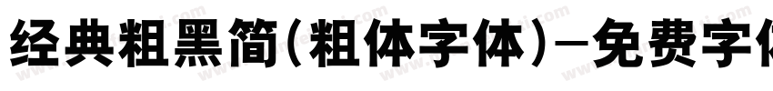 经典粗黑简(粗体字体)字体转换