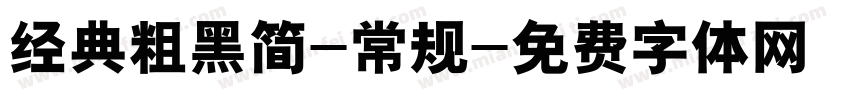 经典粗黑简-常规字体转换