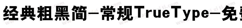经典粗黑简-常规TrueType字体转换