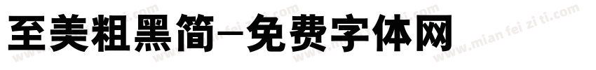 至美粗黑简字体转换