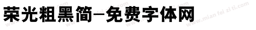 荣光粗黑简字体转换