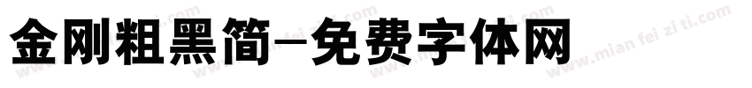 金刚粗黑简字体转换