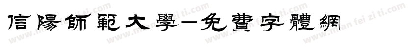 信阳师范大学字体转换