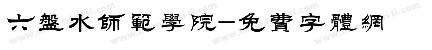 六盘水师范学院字体转换