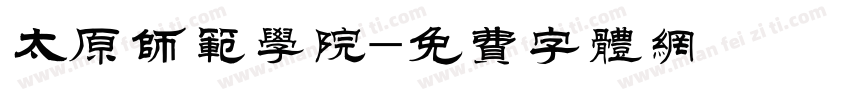 太原师范学院字体转换