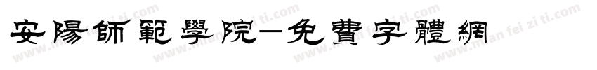 安阳师范学院字体转换