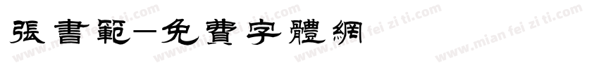 张书范字体转换