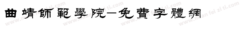 曲靖师范学院字体转换