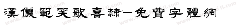 汉仪范笑歌喜隶字体转换