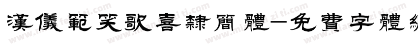 汉仪范笑歌喜隶简体字体转换